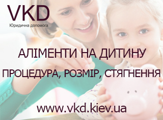 vkd.kiev.ua - Аліменти на дитину процедура, розмір, стягнення