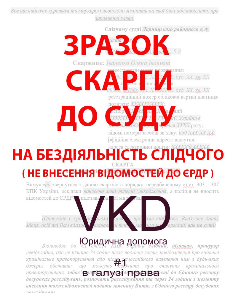 vkd.kiev.ua - Скарга до суду на бездіяльність слідчого