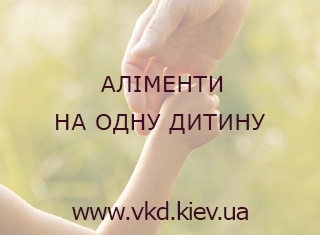 vkd.kiev.ua - Аліменти на одну дитину