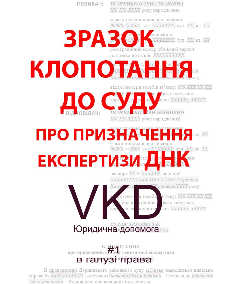vkd.kiev.ua - Як змусити зробити аналіз ДНК Відповідача? - (ЗРАЗОК Клопотання про призначення експертизи ДНК)