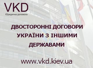 vkd.kiev.ua - Двосторонні міжнародні договори у сфері міжнародно-правового співробітництва України з іншими державами