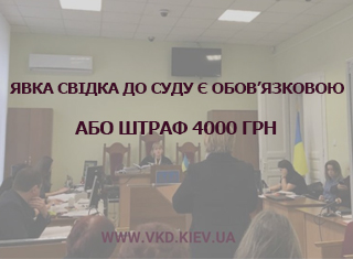 vkd.kiev.ua- Явка свідка до суду є обов’язковою