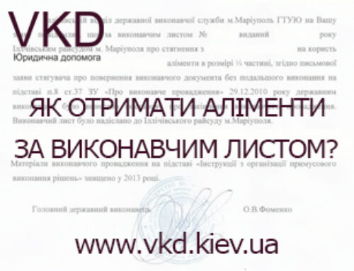 Як отримати аліменти за виконавчим листом?
