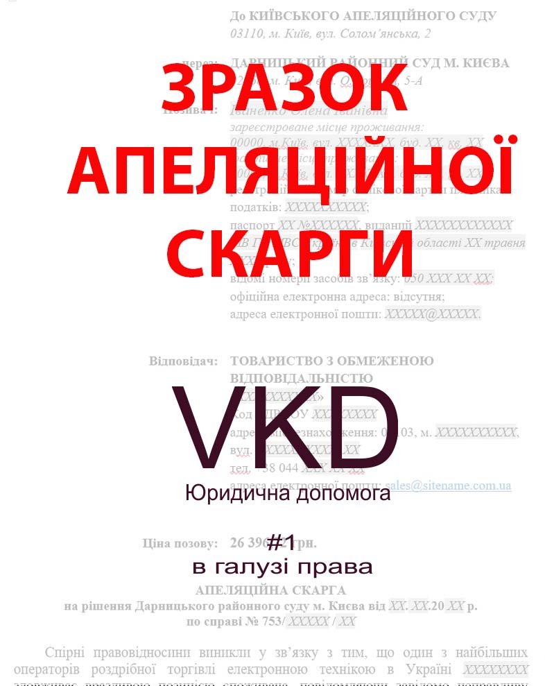 vkd.kiev.ua - Приклад апеляційної скарги