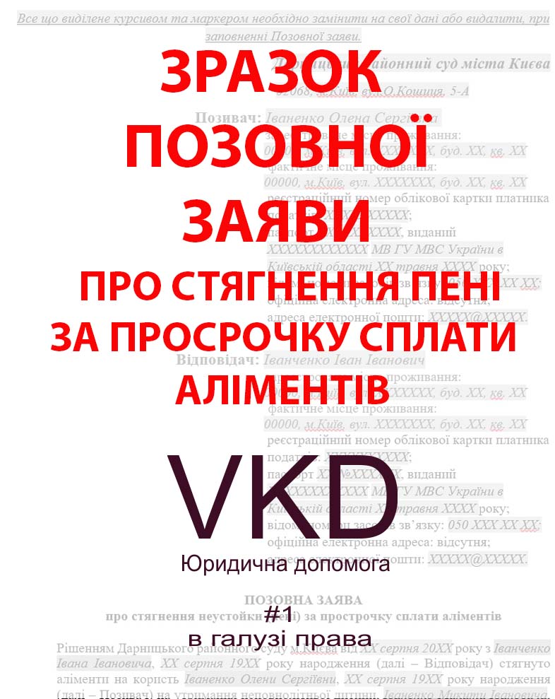 vkd.kiev.ua - Як розрахувати Пеню (неустойку) за несвоєчасну сплату аліментів на дитину? - (ЗРАЗОК Позовної заяви)