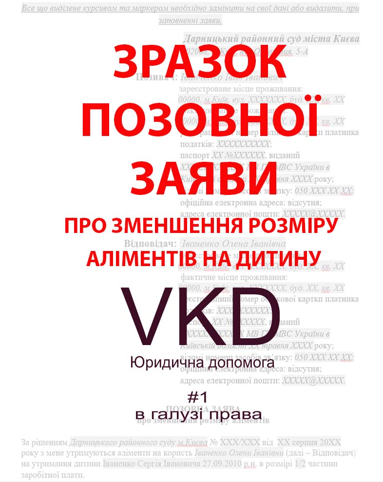 vkd.kiev.ua ЗРАЗОК - Позовна заява про зменшення розміру аліментів