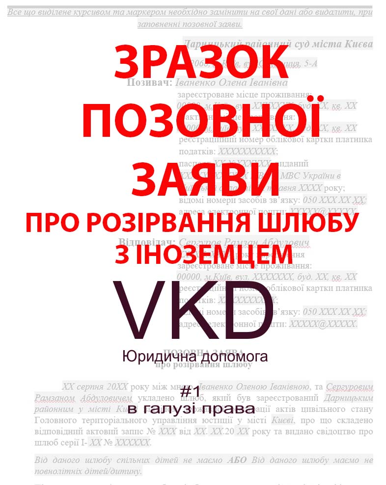 vkd.kiev.ua - Позовна заява про розірвання шлюбу з іноземцем зразок