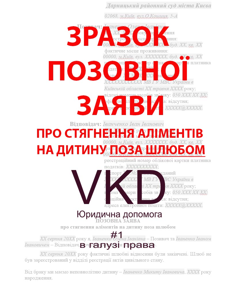 vkd.kiev.ua - Позовна заява про стягнення аліментів на дитину поза шлюбом