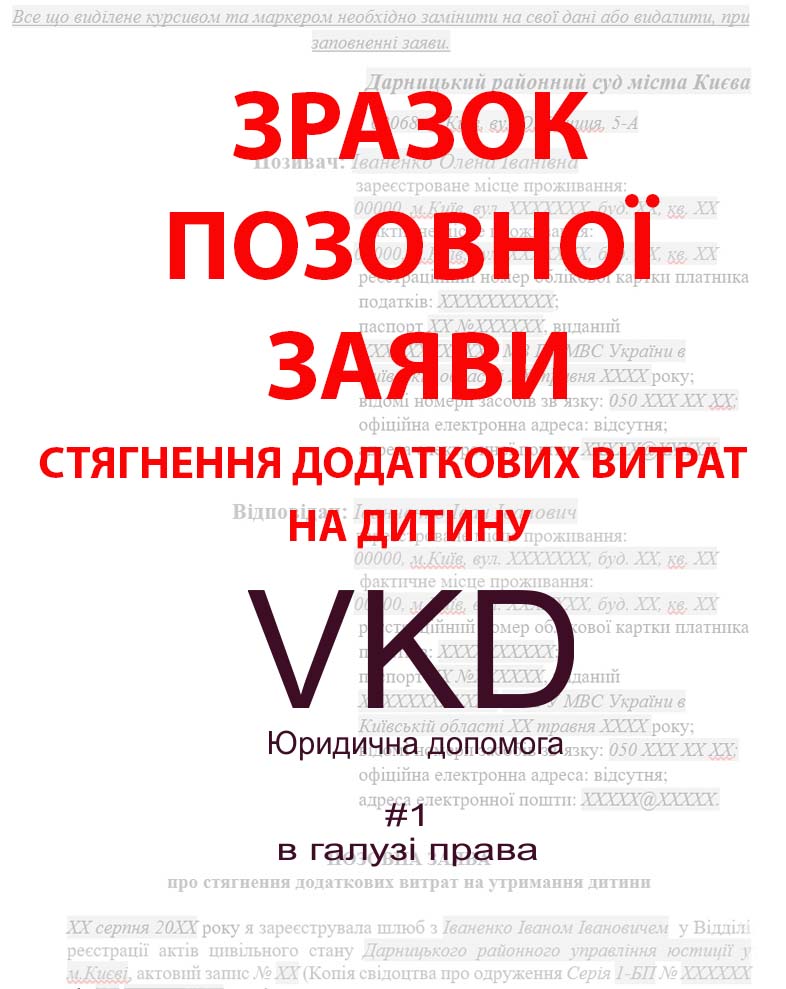 vkd.kiev.ua ЗРАЗОК - Позовна заява про стягнення додаткових витрат на утримання дитини
