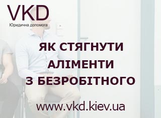 vkd.kiev.ua - Стягнення аліментів з безробітного